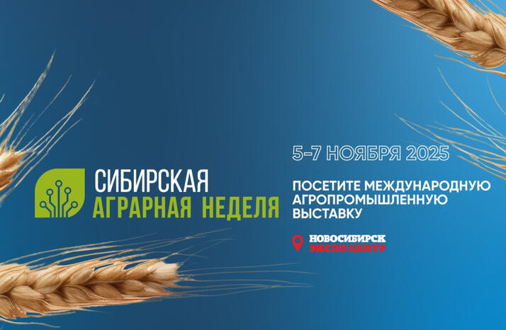 Сибирская аграрная неделя